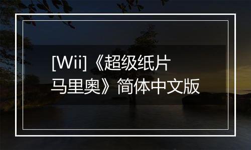 [Wii]《超级纸片马里奥》简体中文版