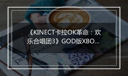 《KINECT卡拉OK革命：欢乐合唱团3》GOD版XBOX360版