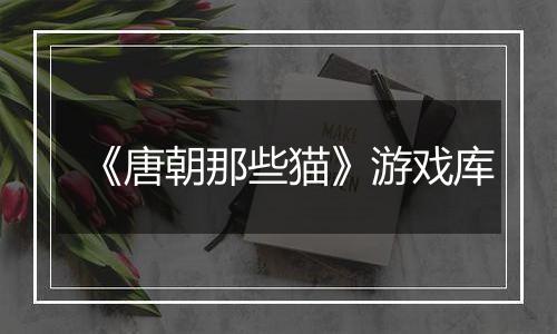 《唐朝那些猫》游戏库