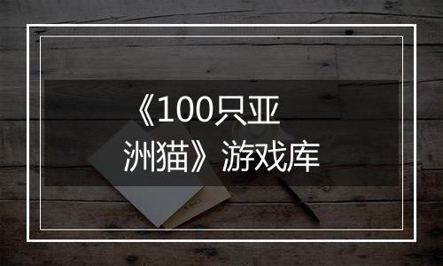 《100只亚洲猫》游戏库