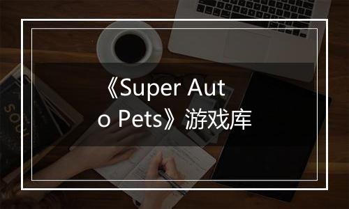 《Super Auto Pets》游戏库