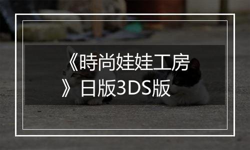 《時尚娃娃工房》日版3DS版
