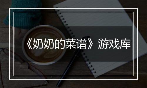 《奶奶的菜谱》游戏库