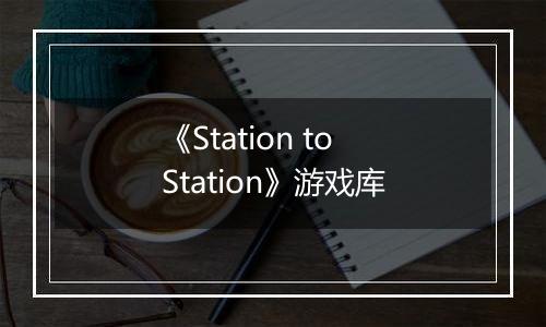 《Station to Station》游戏库