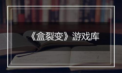 《盒裂变》游戏库