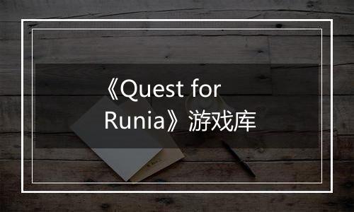 《Quest for Runia》游戏库