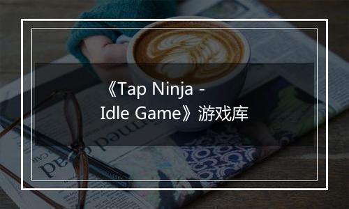 《Tap Ninja - Idle Game》游戏库