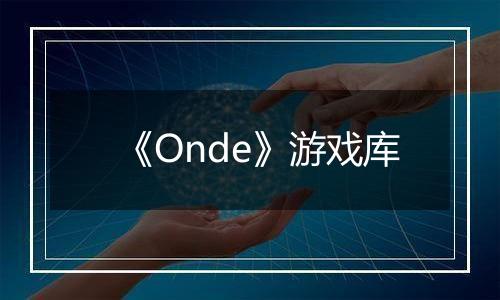 《Onde》游戏库