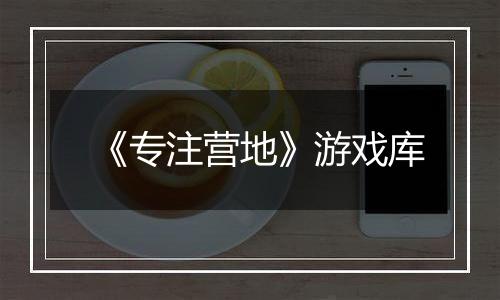 《专注营地》游戏库