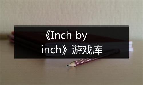 《Inch by inch》游戏库