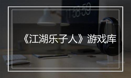 《江湖乐子人》游戏库