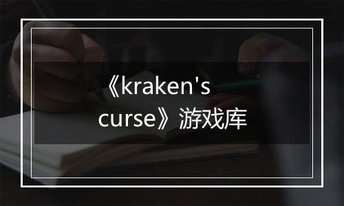 《kraken's curse》游戏库