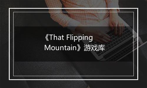 《That Flipping Mountain》游戏库