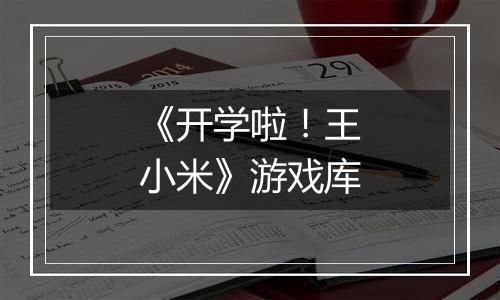 《开学啦！王小米》游戏库