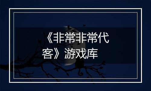 《非常非常代客》游戏库