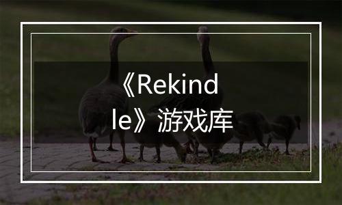 《Rekindle》游戏库