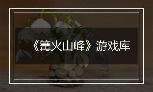 《篝火山峰》游戏库