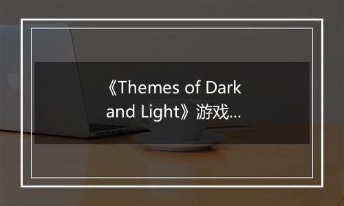《Themes of Dark and Light》游戏库