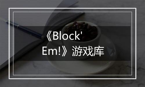 《Block'Em!》游戏库