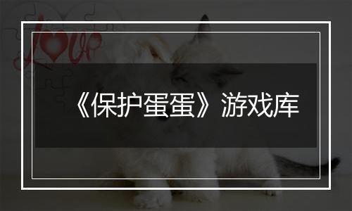 《保护蛋蛋》游戏库