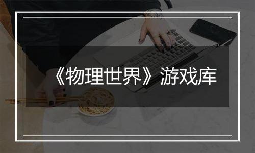 《物理世界》游戏库
