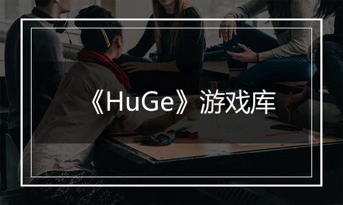 《HuGe》游戏库