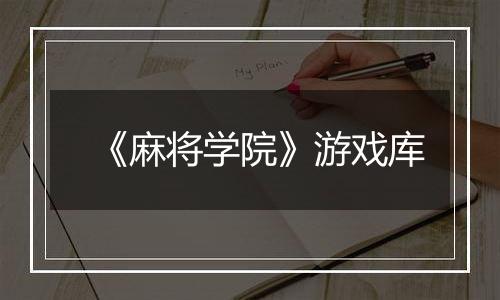 《麻将学院》游戏库