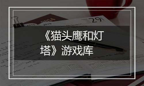《猫头鹰和灯塔》游戏库