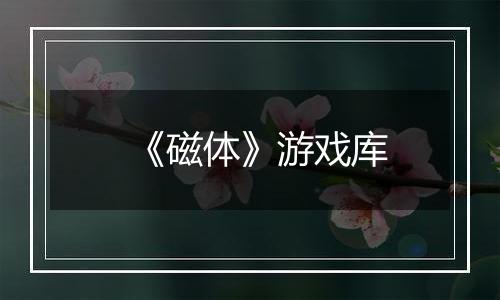 《磁体》游戏库