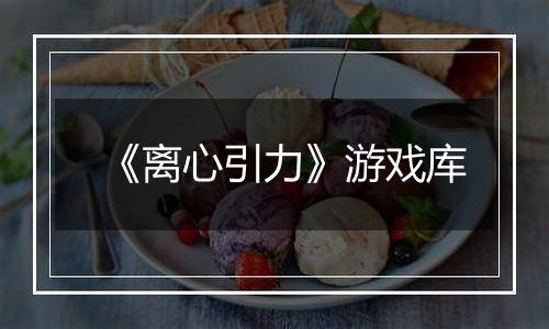 《离心引力》游戏库