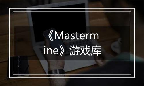 《Mastermine》游戏库