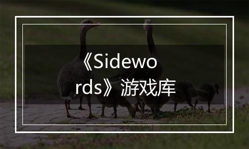 《Sidewords》游戏库