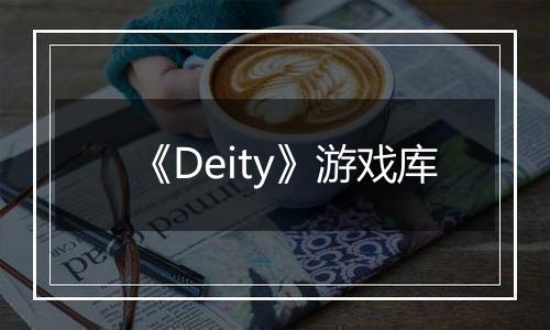 《Deity》游戏库