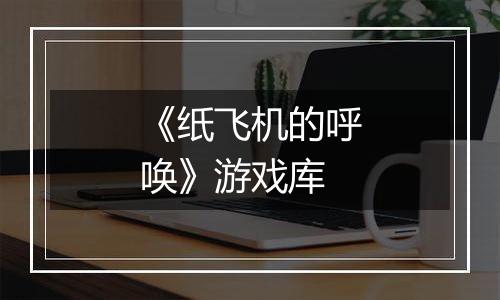 《纸飞机的呼唤》游戏库
