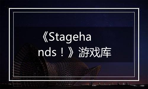 《Stagehands！》游戏库