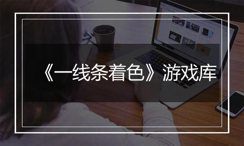 《一线条着色》游戏库
