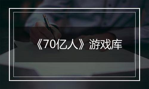 《70亿人》游戏库