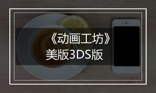 《动画工坊》美版3DS版