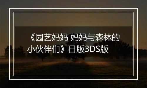 《园艺妈妈 妈妈与森林的小伙伴们》日版3DS版