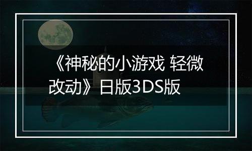 《神秘的小游戏 轻微改动》日版3DS版