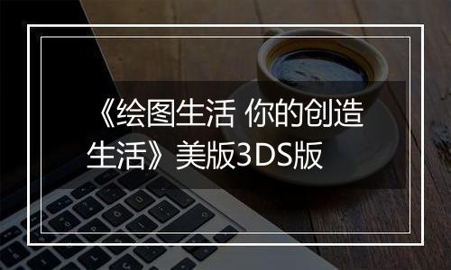 《绘图生活 你的创造生活》美版3DS版