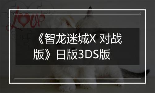《智龙迷城X 对战版》日版3DS版