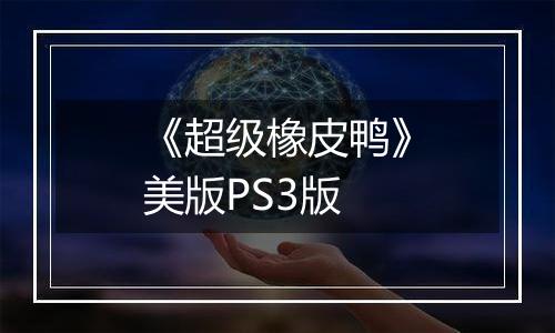 《超级橡皮鸭》美版PS3版