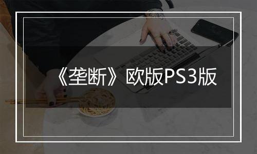 《垄断》欧版PS3版