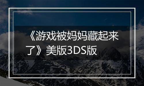 《游戏被妈妈藏起来了》美版3DS版