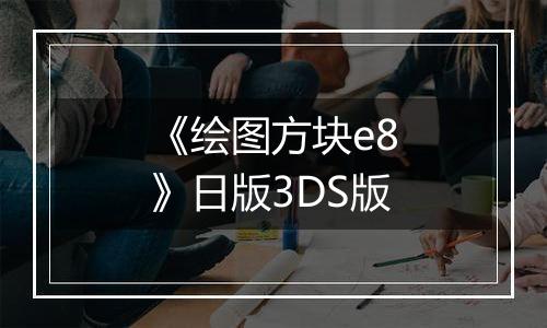 《绘图方块e8》日版3DS版
