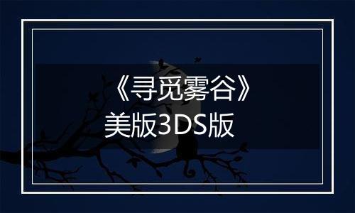 《寻觅雾谷》美版3DS版