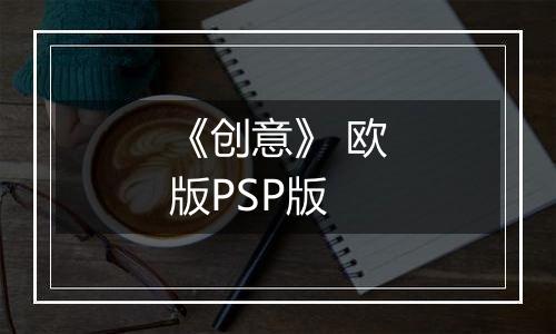《创意》 欧版PSP版
