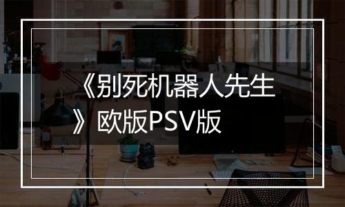 《别死机器人先生》欧版PSV版