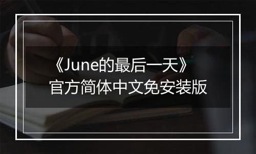 《June的最后一天》官方简体中文免安装版
